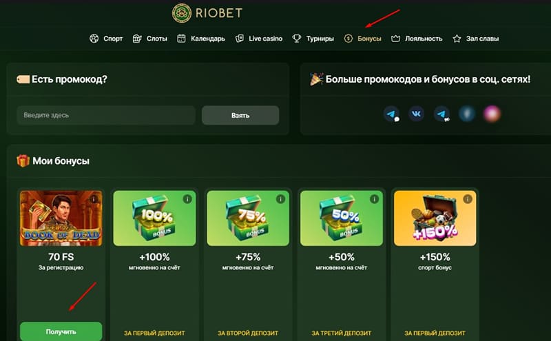 Бонусные программы в Riobet Casino
